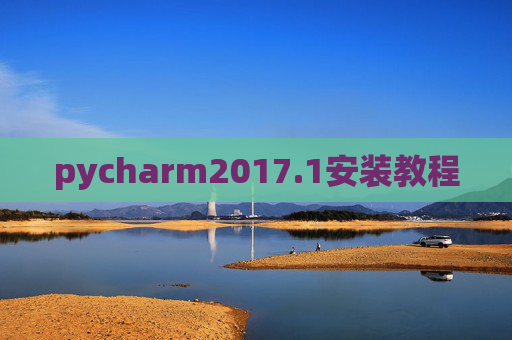 pycharm2017.1安装教程 pycharm2017.1安装教程